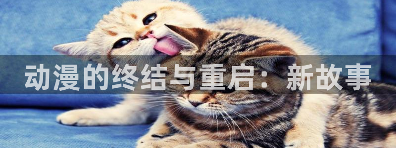 日本伦理动漫推荐：动漫的终结与重启：新故事