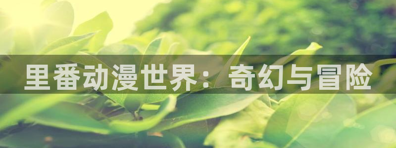 韩国电影伦理动漫：里番动漫世界：奇幻与冒险
