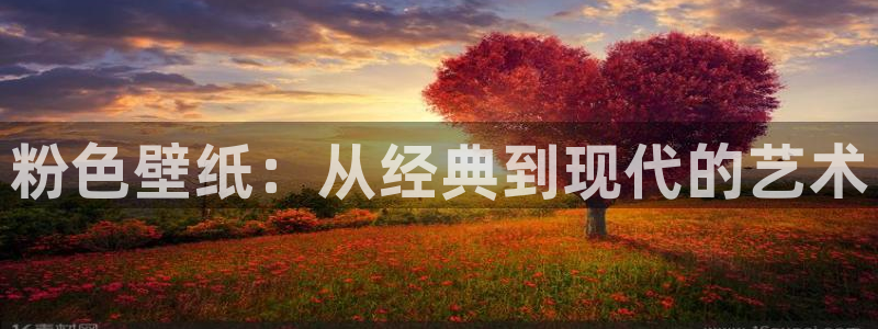 在线伦理动漫网：粉色壁纸：从经典到现代的艺术